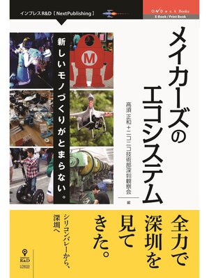 cover image of メイカーズのエコシステム　新しいモノづくりがとまらない。